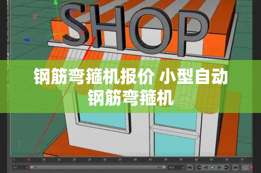 钢筋弯箍机报价 小型自动钢筋弯箍机-第1张图片-星选测评