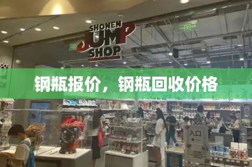 钢瓶报价，钢瓶回收价格