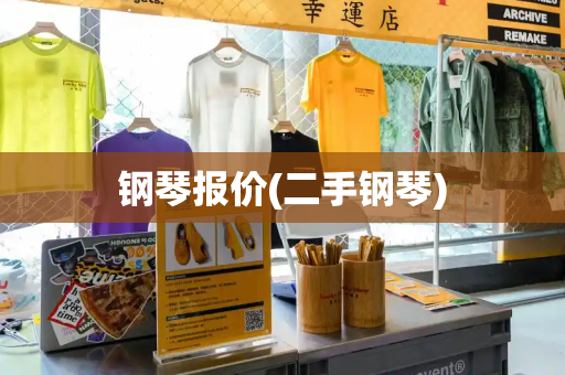 钢琴报价(二手钢琴)-第1张图片-星选测评