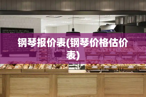 钢琴报价表(钢琴价格估价表)
