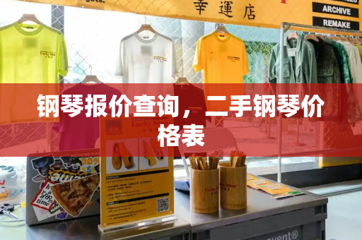 钢琴报价查询，二手钢琴价格表-第1张图片-星选测评