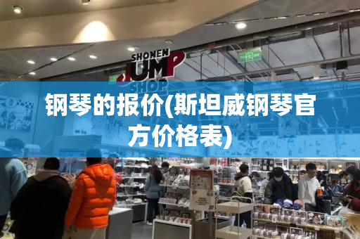 钢琴的报价(斯坦威钢琴官方价格表)-第1张图片-星选测评