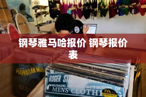 钢琴雅马哈报价 钢琴报价表-第1张图片-星选测评