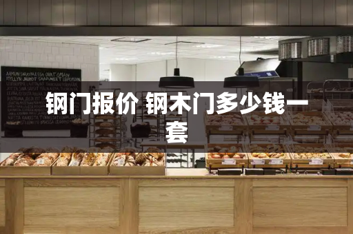 钢门报价 钢木门多少钱一套