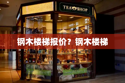 钢木楼梯报价？钢木楼梯