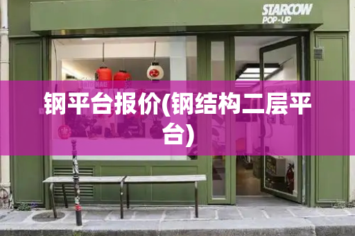 钢平台报价(钢结构二层平台)