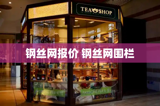 钢丝网报价 钢丝网围栏