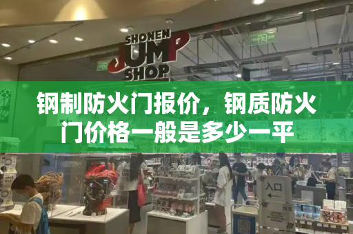 钢制防火门报价，钢质防火门价格一般是多少一平