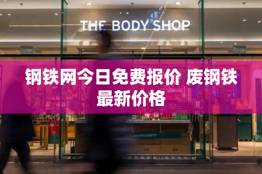 钢铁网今日免费报价 废钢铁最新价格