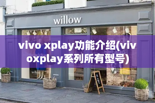 vivo xplay功能介绍(vivoxplay系列所有型号)-第1张图片-星选测评