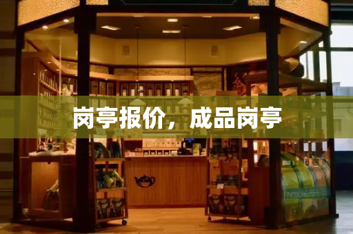 岗亭报价，成品岗亭