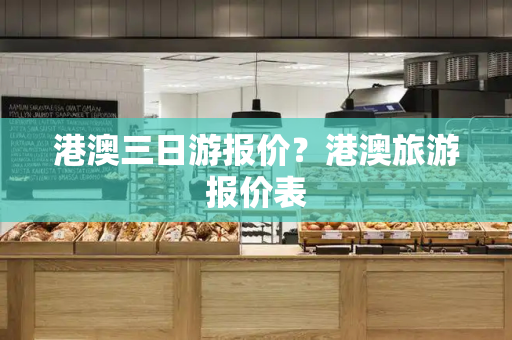 港澳三日游报价？港澳旅游报价表