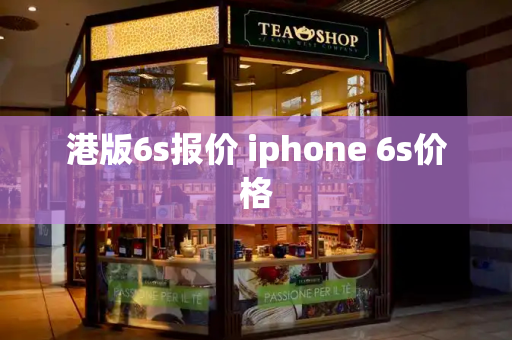 港版6s报价 iphone 6s价格-第1张图片-星选测评