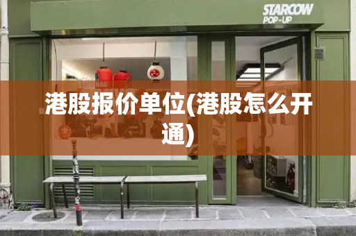 港股报价单位(港股怎么开通)-第1张图片-星选测评