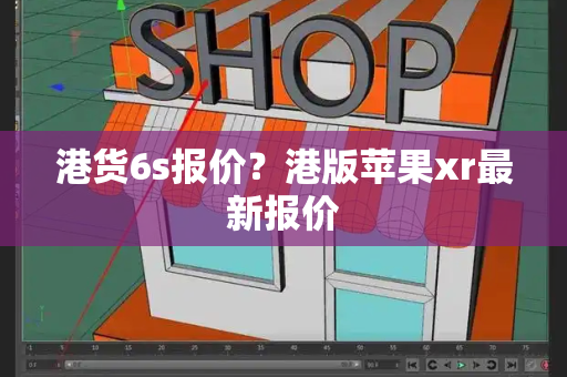 港货6s报价？港版苹果xr最新报价-第1张图片-星选测评