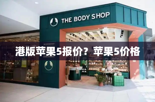 港版苹果5报价？苹果5价格