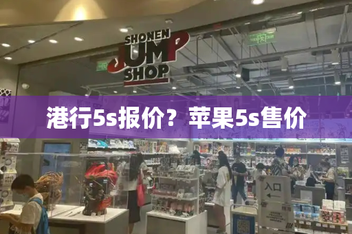 港行5s报价？苹果5s售价