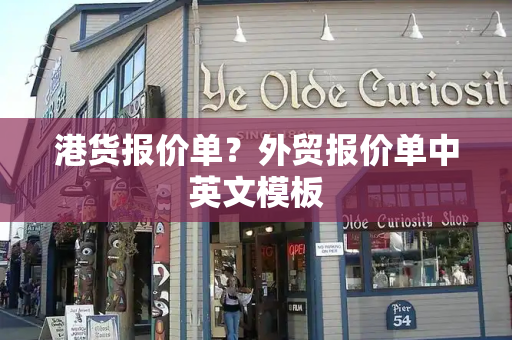 港货报价单？外贸报价单中英文模板