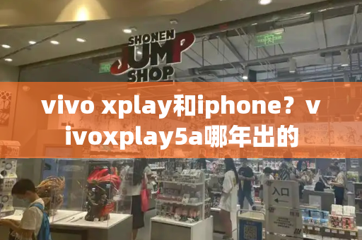 vivo xplay和iphone？vivoxplay5a哪年出的