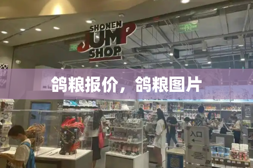 鸽粮报价，鸽粮图片