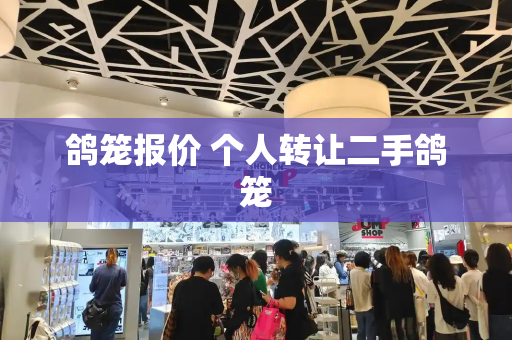 鸽笼报价 个人转让二手鸽笼-第1张图片-星选测评