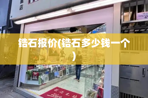 锆石报价(锆石多少钱一个)