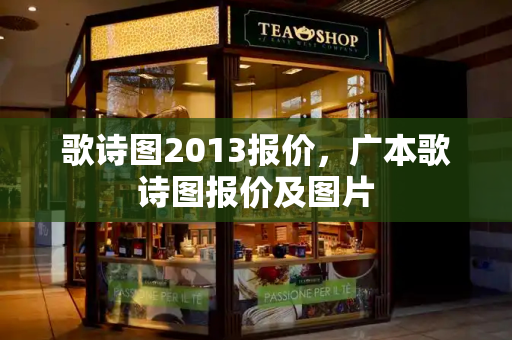 歌诗图2013报价，广本歌诗图报价及图片