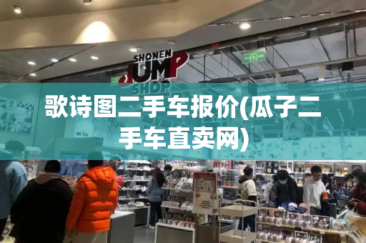 歌诗图二手车报价(瓜子二手车直卖网)