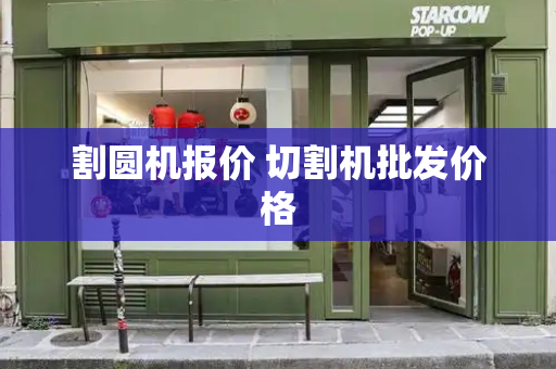 割圆机报价 切割机批发价格