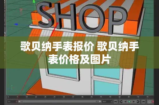 歌贝纳手表报价 歌贝纳手表价格及图片-第1张图片-星选测评