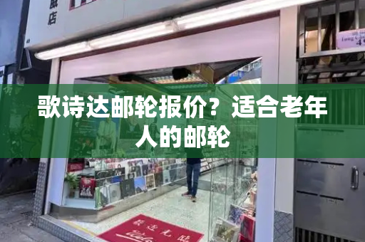 歌诗达邮轮报价？适合老年人的邮轮