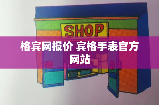 格宾网报价 宾格手表官方网站
