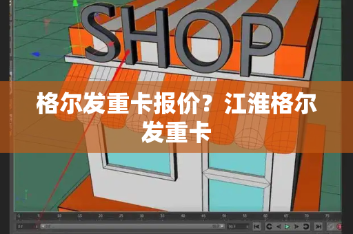 格尔发重卡报价？江淮格尔发重卡-第1张图片-星选测评