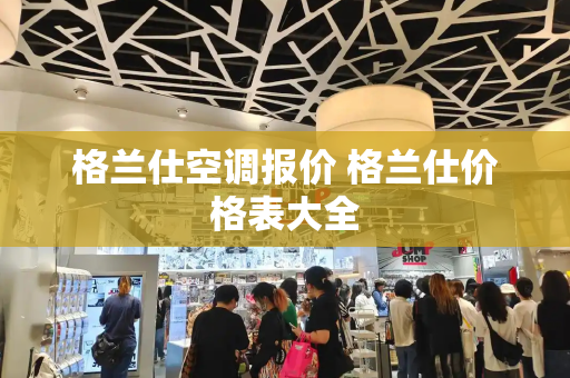 格兰仕空调报价 格兰仕价格表大全