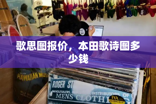 歌思图报价，本田歌诗图多少钱