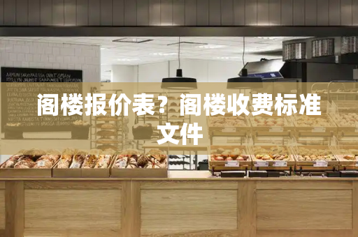 阁楼报价表？阁楼收费标准文件