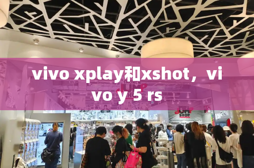 vivo xplay和xshot，vivo y 5 rs