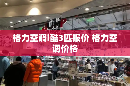 格力空调i酷3匹报价 格力空调价格