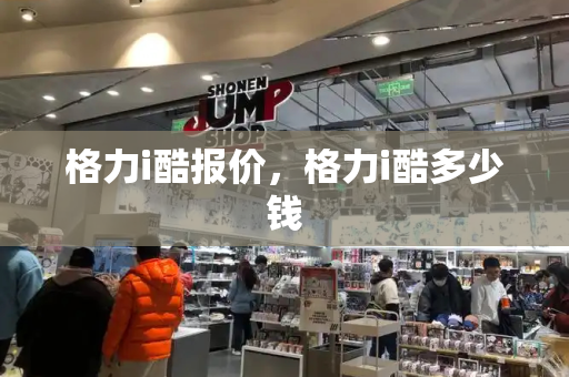格力i酷报价，格力i酷多少钱