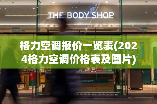 格力空调报价一览表(2024格力空调价格表及图片)-第1张图片-星选测评