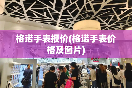 格诺手表报价(格诺手表价格及图片)