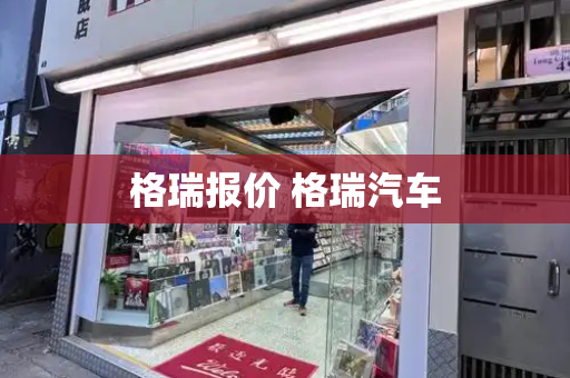 格瑞报价 格瑞汽车-第1张图片-星选测评