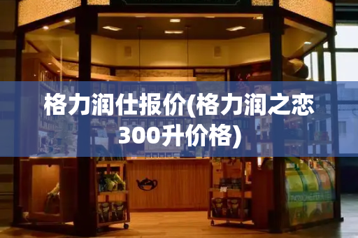 格力润仕报价(格力润之恋300升价格)