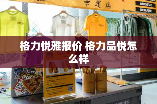 格力悦雅报价 格力品悦怎么样