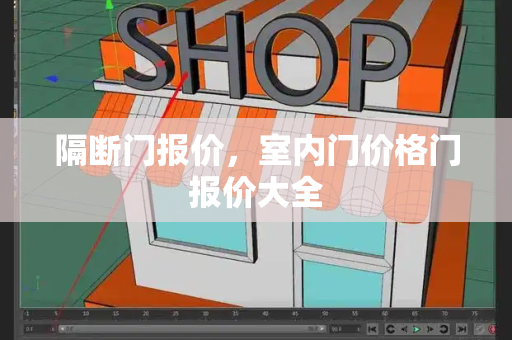 隔断门报价，室内门价格门报价大全-第1张图片-星选测评