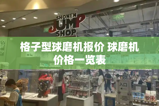 格子型球磨机报价 球磨机价格一览表