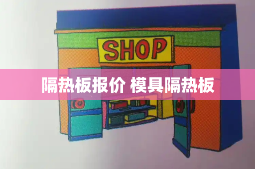 隔热板报价 模具隔热板