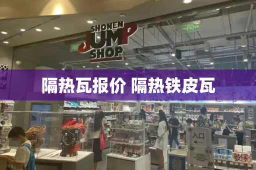 隔热瓦报价 隔热铁皮瓦