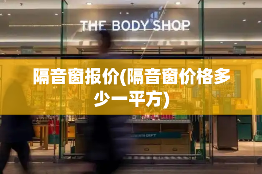 隔音窗报价(隔音窗价格多少一平方)-第1张图片-星选测评