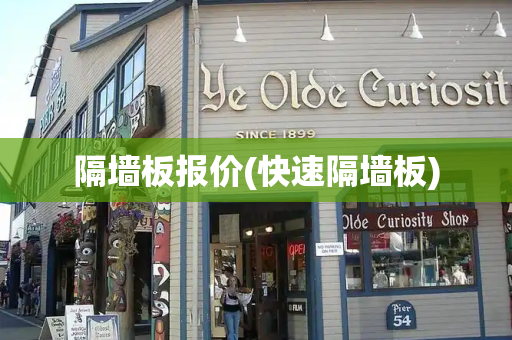 隔墙板报价(快速隔墙板)